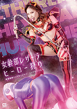 GHOV-01_01 女幹部レザーラ ヒーロー狩り 新星戦隊リュウセイジャー リュウセイブル