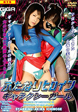 GXXD-04 ふたなりヒロイン ギャラクシーガール