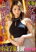 底辺クズ親子の肉便器に堕ちた上級国民美人妻 僕の目の前であられもない姿で何度もイカされる大好きなママ 三尾めぐ