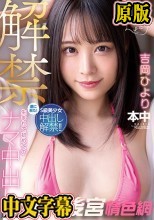 解禁 生まれて初めてのナマ中出し 吉岡ひより