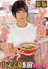 新人 ラーメン屋でバイトしながらでもAV女優になれますか？経験人数3人だけコンドームSEX経験なし！！ 初ゴム有りSEXに物足りず中出しAVデビュー！！ 浜辺ことり
