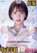 洗脳 服従セラピーで肉体を完全征服された人気女子アナ。 催●療法 強●失禁・潮噴射・イキ我慢で耐える堕ちない屈強女子アナ凌●。 桃乃木かな