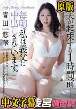 夫が起床する1時間前― 毎朝、私は義父に中出しされています。 青田悠華