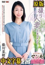 初撮り人妻ドキュメント 藤川菜穂