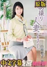 初撮り人妻ドキュメント 白川聖子