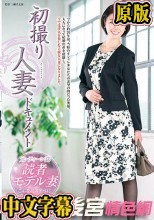 初撮り人妻ドキュメント 新垣なつみ