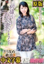 初撮り人妻ドキュメント 竹之内るり