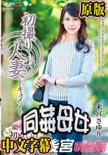 初撮り人妻ドキュメント 来宮さゆり