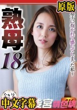 熟母18 ～息子に抱かれて感じてしまった私～ 美川由加里