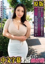 THE ドキュメント 本能丸出しでする絶頂SEX 巨乳Hカップムチムチ美女が淫乱覚醒乱交受精狂い 織田真子