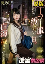 セーラー服が汚された日。有名私立制服女子の初めてのパパ活 辛く悲しく苦しい白濁に穢れた心とカラダ…。桃乃りん