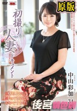 初撮り人妻ドキュメント 中山彩加