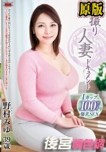 初撮り人妻ドキュメント 野村みゆ