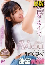 女を思い出す熱い接吻で脳イキ。「旦那とは10年以上キスもしてないんです…」セレブ人妻 野咲美桜 33歳 AVデビュー