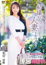 初撮り人妻ドキュメント 倖田美月