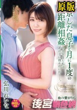 上京した息子と月に1度の遠距離相姦 今月もまた私はあの子に抱かれに行く―。 弘川れいな
