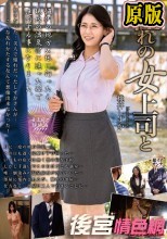 憧れの女上司と 桃井しずか