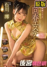 一度射精しても、見つめて囁きヌイてくれる回春エステ 石川澪