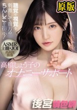 聴覚や視覚を刺激して貴方のちんしこを指示！ ASMR主観 JOI 高画質映像 高橋しょう子のオナニーサポート