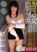 輪●されイキまくってしまった過敏な女教師 琴音華