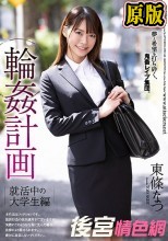 輪●計画 就活中の大学生編 東條なつ