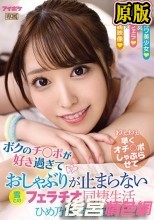 ボクのチ○ポが好き過ぎておしゃぶりが止まらない雪とのフェラチオ同棲生活 ひめ乃雪