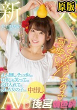 新人 よく笑う女の子は可愛いッ！ ゴム無しチ○ポも中出しも笑って受け入れてくれる女の子中出しAVDebut 美井ひなの