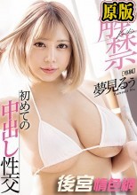 解禁 夢見るぅ 初めての中出し性交