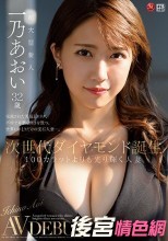 次世代ダイヤモンド誕生 100カラットよりも光り輝く人妻 一乃あおい 32歳 AV DEBUT