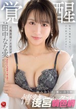 元地方局アナウンサー 覚醒 絡み合う汗、奪い合う唇、情熱セックス。 田中なな実