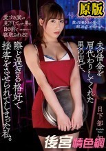 夫の借金を肩代わりしてくれた男の店で、際ど過ぎる格好で接客をさせられてしまった私。 日下部加奈