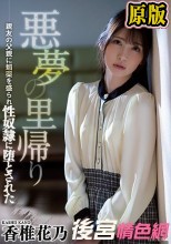 悪夢の里帰り 親友の父親に媚薬を盛られ性奴●に堕とされた 香椎花乃