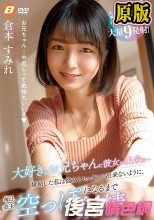大好きなお兄ちゃんに彼女が出来た…嫉妬した私は彼女とセックスが出来ないように、毎日、金玉空っぽになるまで射精させた 倉本すみれ