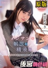 オジサンと、制服と、精液と…学校サボってオトナの課外授業 東雲あずさ