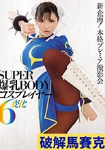 破解無碼  爆乳BODYコスプレイヤー6