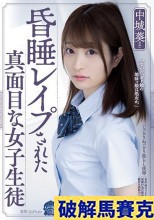 破解無碼  昏●レ●プされた真面目な女子生徒 中城葵