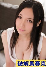 破解無碼  顔射ベトベト 庵野杏