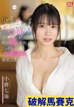 破解無碼  「ウブでめちゃくちゃ押しに弱い」彼女の妹に欲情し、こっそりハメ続けた最低な僕。 小倉七海