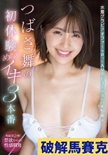 破解無碼  水着グラビアオファーを蹴ってAVデビューを選んだ大型新人 つばさ舞の初・体・験めちゃイキ3本番