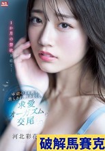 破解無碼  1か月の禁欲を経て…本能のまま貪り、焦らされ、イキまくる。求愛オーガズム交尾 河北彩花
