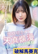 破解無碼  新人 19歳 明日の原石。 自分の可愛さにまだ気づいていない！性格明るくて天真爛漫 でも、経験人数1人の原石AVDebut！！ 河北あさひ