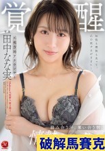 破解無碼  元地方局アナウンサー 覚醒 絡み合う汗、奪い合う唇、情熱セックス。 田中なな実