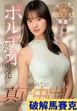 破解無碼  初めての真正中出し 女子アナ志望の現役女子大生が生チ●ポ生ザーメンでポルチオ突貫開発 青空優