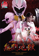 GXXD-90_ENG_01 神獣戦隊ビーストレンジャー　ピンクタイガー　無間地獄
