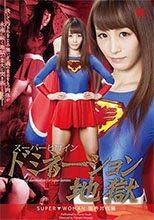 GVRD-22_01 スーパーヒロインドミネーション地獄16　～SUPER▼WOMAN～　限界討伐編