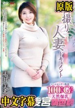 初撮り人妻ドキュメント 赤井美希