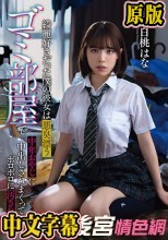 綺麗好きだった僕の彼女は悪臭漂うゴミ部屋で中年おやじに中出しされまくってボロボロに汚された 白桃はな