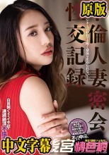 不倫人妻密会性交記録 瀬崎彩音
