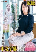 初撮り人妻ドキュメント 浅越香織