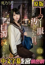 セーラー服が汚された日。有名私立制服女子の初めてのパパ活 辛く悲しく苦しい白濁に穢れた心とカラダ…。桃乃りん